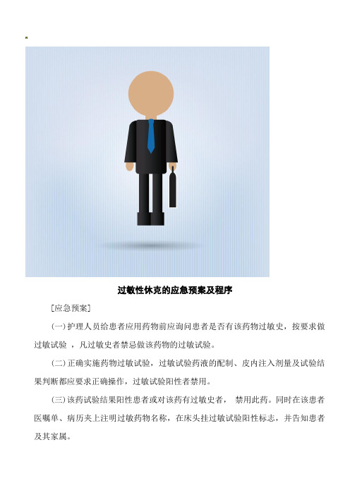 过敏性休克的应急预案及程序