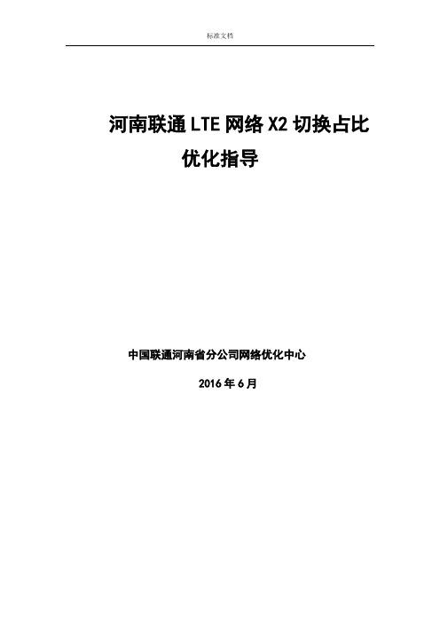 河南联通LTE网络X2切换占比优化指导