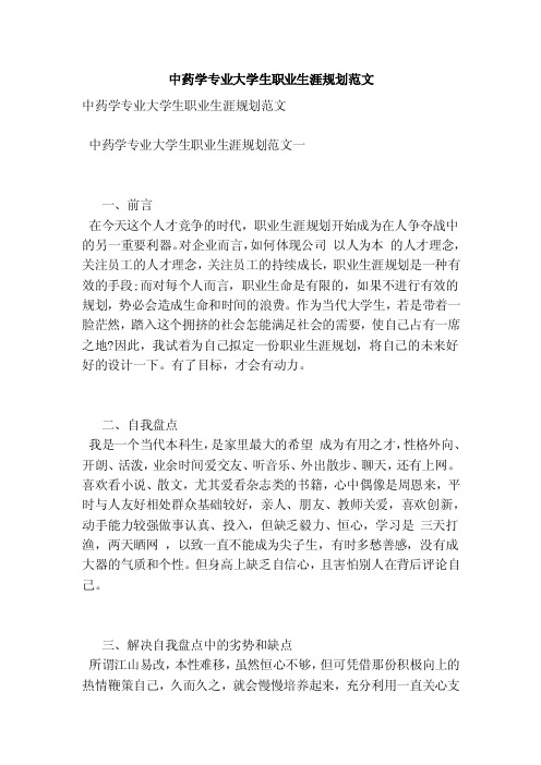 中药学专业大学生职业生涯规划范文（2）