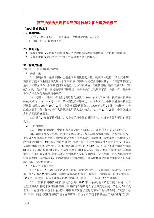 高三历史历史现代世界的科技与文化岳麓版必修三知识精讲