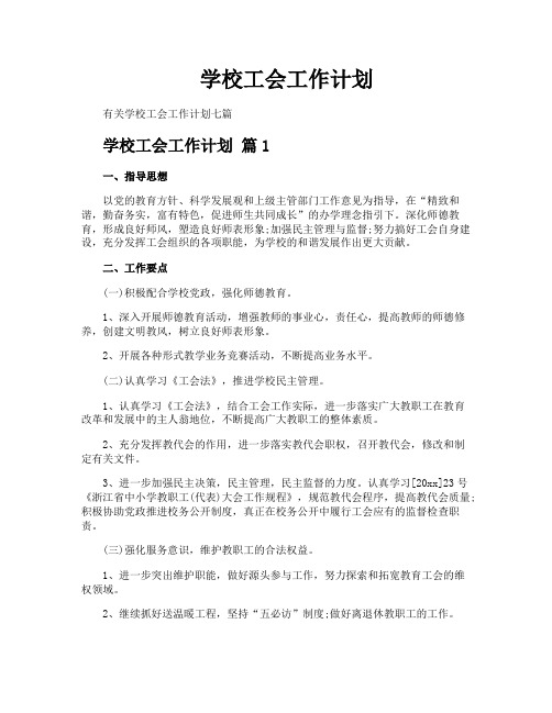 学校工会工作计划