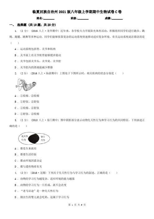 临夏回族自治州2021版八年级上学期期中生物试卷C卷