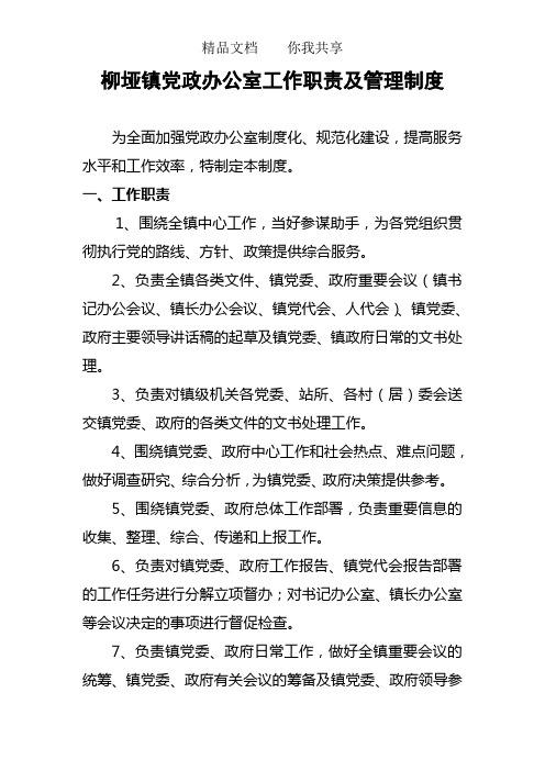 XX镇党政办公室工作职责及管理制度