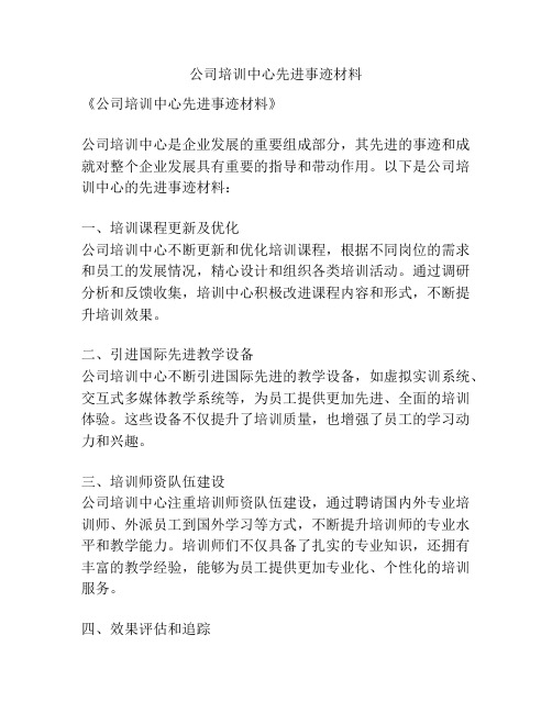 公司培训中心先进事迹材料