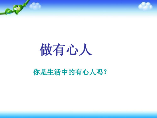 二年级上册品德与生活课件《做有心人》｜鄂教版 (共17张PPT)