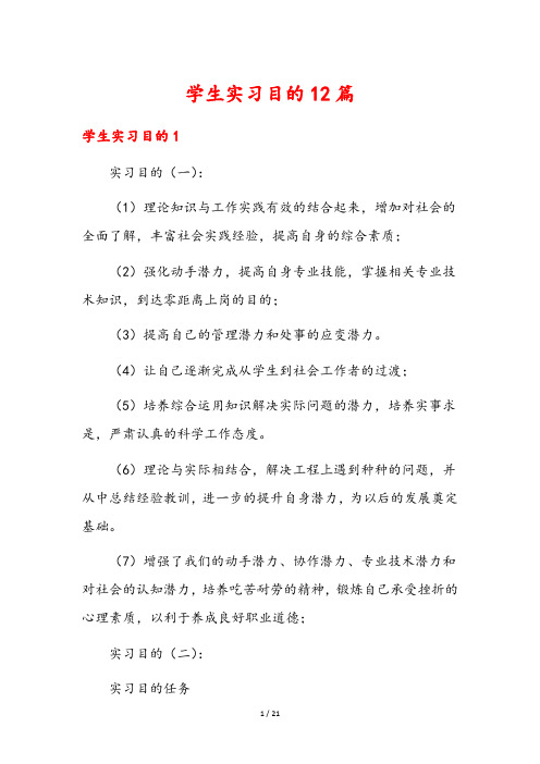 学生实习目的12篇