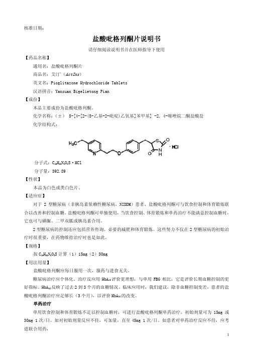 盐酸吡格列酮说明书