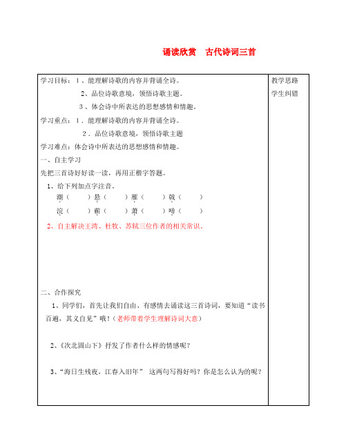 安徽省蚌埠市五河县2020年秋“三为主”课堂七年级语文上册 诵读欣赏 古代诗词三首导学案(无答案) 苏教版