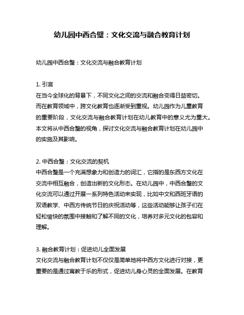 幼儿园中西合璧：文化交流与融合教育计划