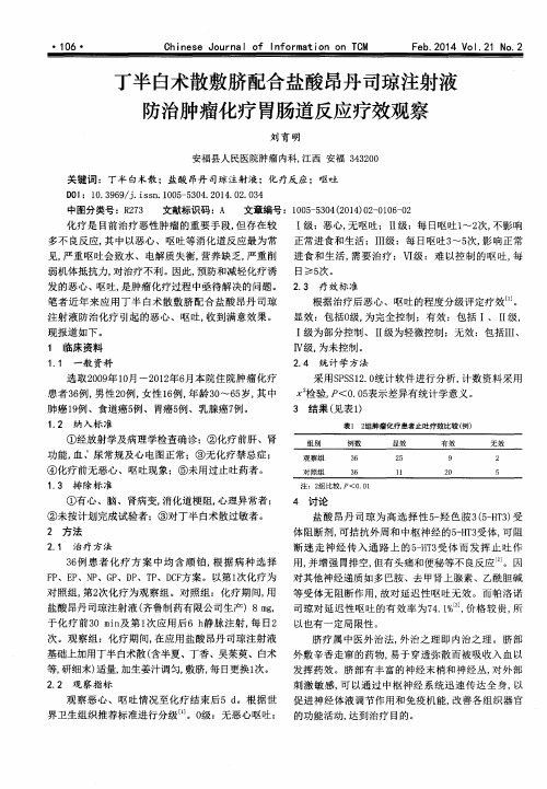 丁半白术散敷脐配合盐酸昂丹司琼注射液防治肿瘤化疗胃肠道反应疗效观察