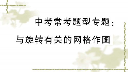 (新版)新人教版九年级数学上册第23章旋转中考常考题型专题与旋转有关的网格作图课件 
