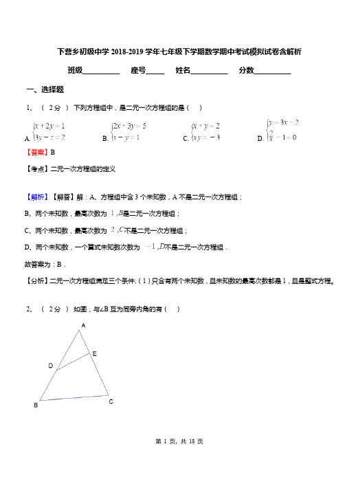 下营乡初级中学2018-2019学年七年级下学期数学期中考试模拟试卷含解析