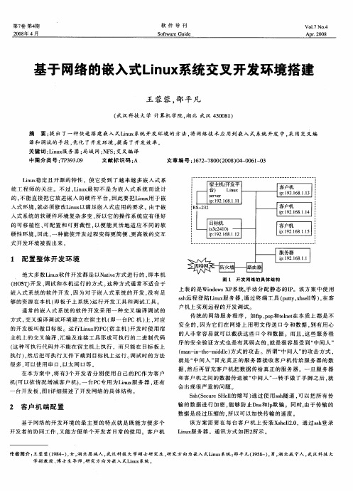 基于网络的嵌入式Linux系统交叉开发环境搭建