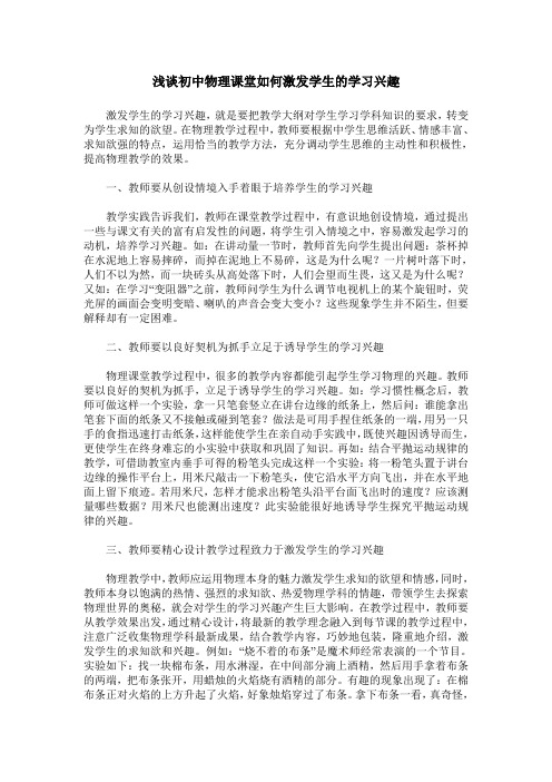 浅谈初中物理课堂如何激发学生的学习兴趣