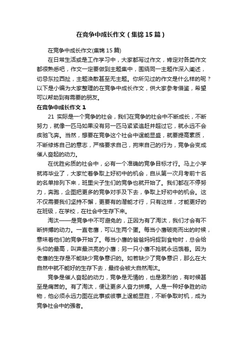 在竞争中成长作文（集锦15篇）