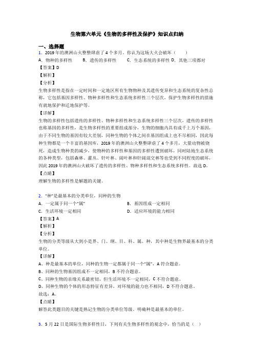 生物第六单元《生物的多样性及保护》知识点归纳