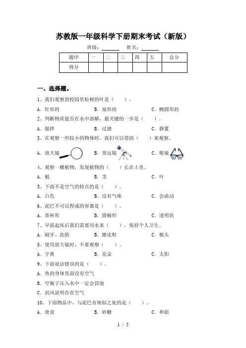 苏教版一年级科学下册期末考试(新版)