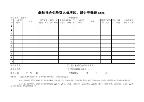 增加、减少表(表六)