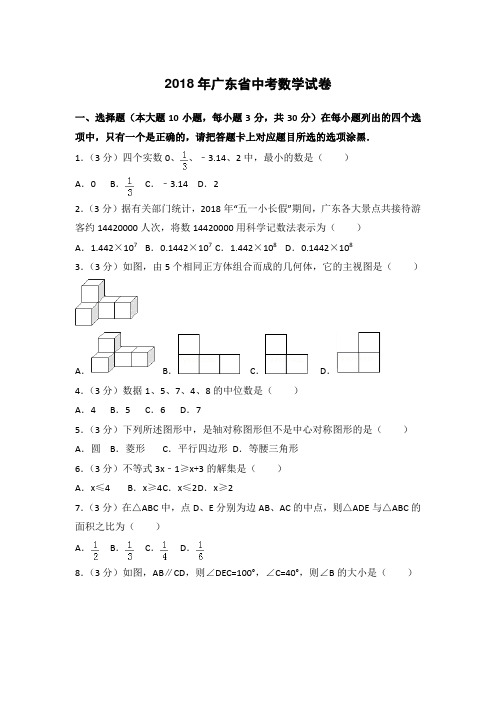 2018年广东省中考数学试题含答案解析(Word版)