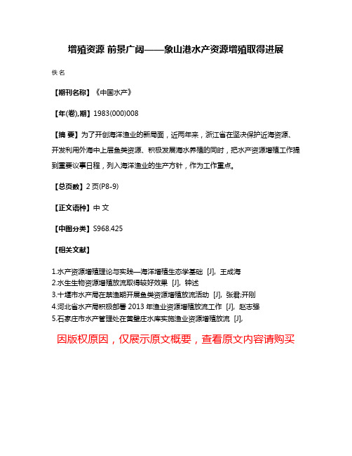 增殖资源 前景广阔——象山港水产资源增殖取得进展