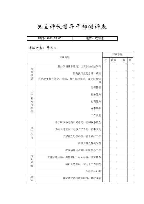 民主评议领导干部测评表之欧阳道创编