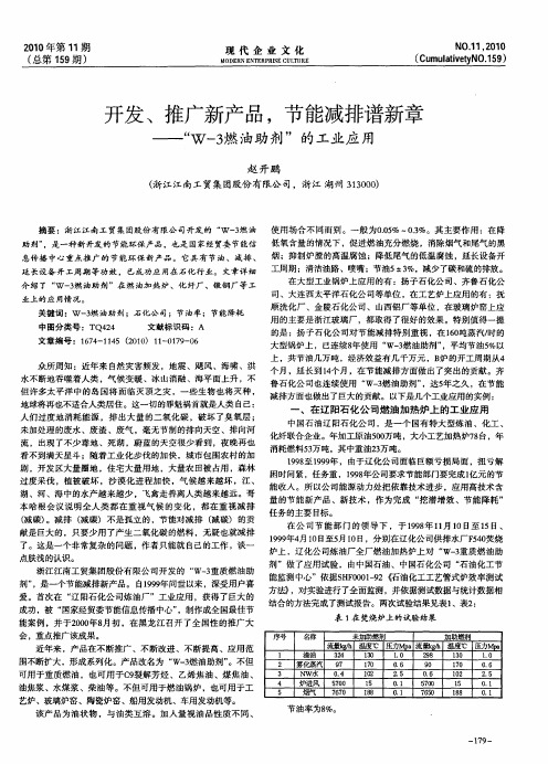 开发、推广新产品,节能减排谱新章——“W-3燃油助剂”的工业应用