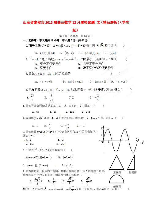 山东省泰安市2013届高三数学12月质检试题 文(精品解析)(学生版)