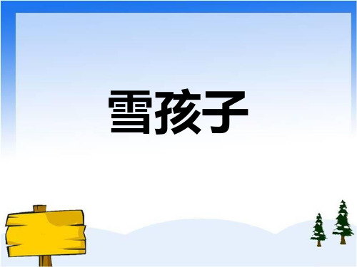 19雪孩子课件(人教新课标)一年级语文上册