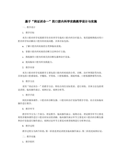 基于“岗证训合一”的口腔内科学实践教学设计与实施