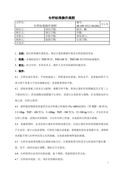 台秤标准操作规程