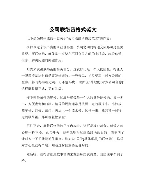 公司联络函格式范文