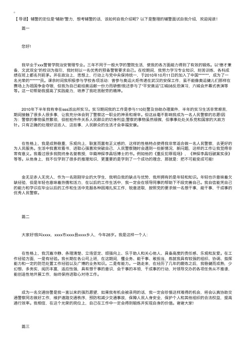 辅警面试自我介绍【三篇】