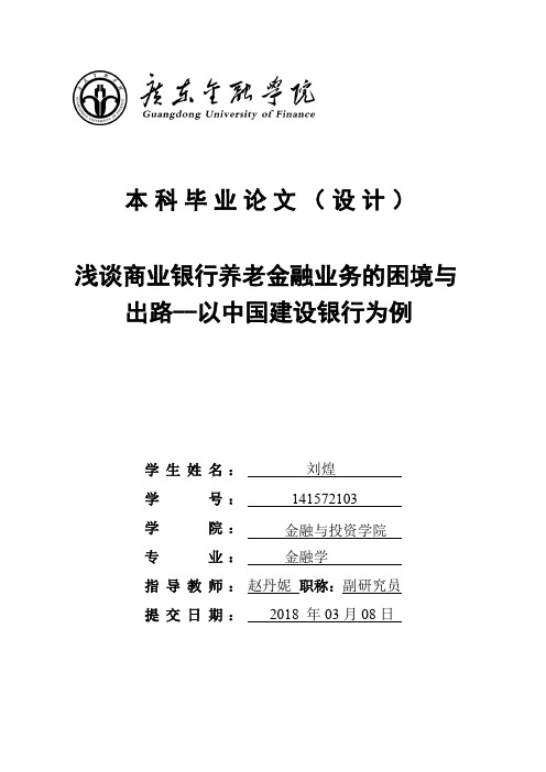 《浅谈商业银行养老金融业务的困境与出路—以中国建设银行为例》