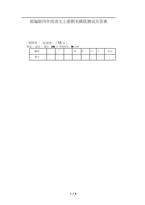 部编版四年级语文上册期末摸底测试及答案