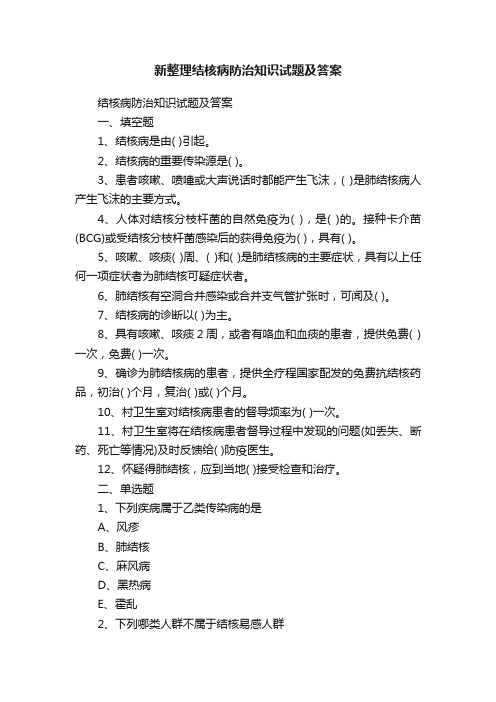 新整理结核病防治知识试题及答案