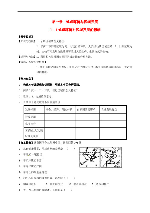 山西省忻州市2016-2017年高中地理 第一章 地理环境与区域发展 1.1 地理环境对区域发展的影