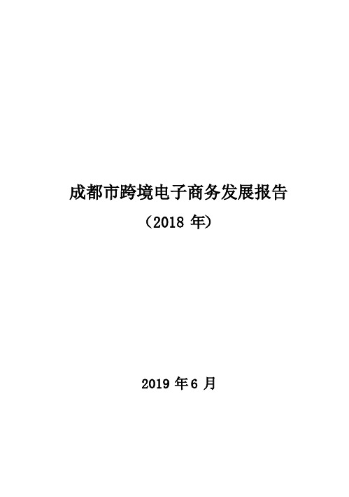 成都商务局-成都市跨境电子商务发展报告(2018年)_行业资料_市场研究报告_10_互联网_电商_淘