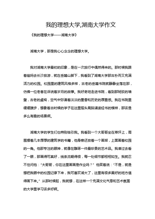 我的理想大学,湖南大学作文