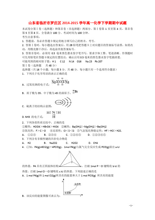 山东省临沂市罗庄区高一化学下学期期中试题