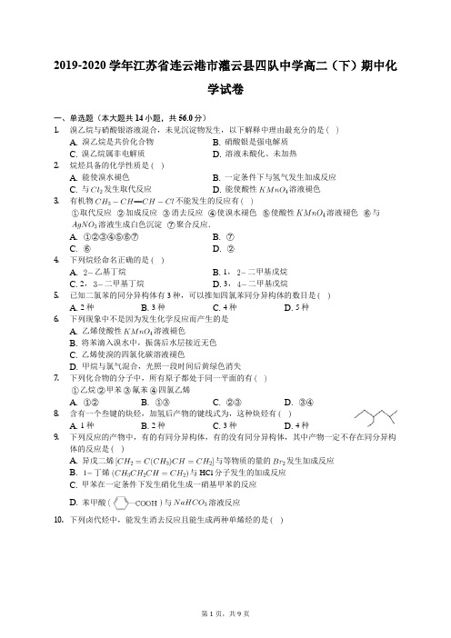 2019-2020学年江苏省连云港市灌云县四队中学高二(下)期中化学试卷(含答案解析)