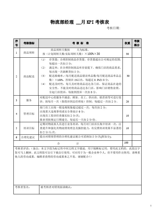 绩效考核表(物流经理)