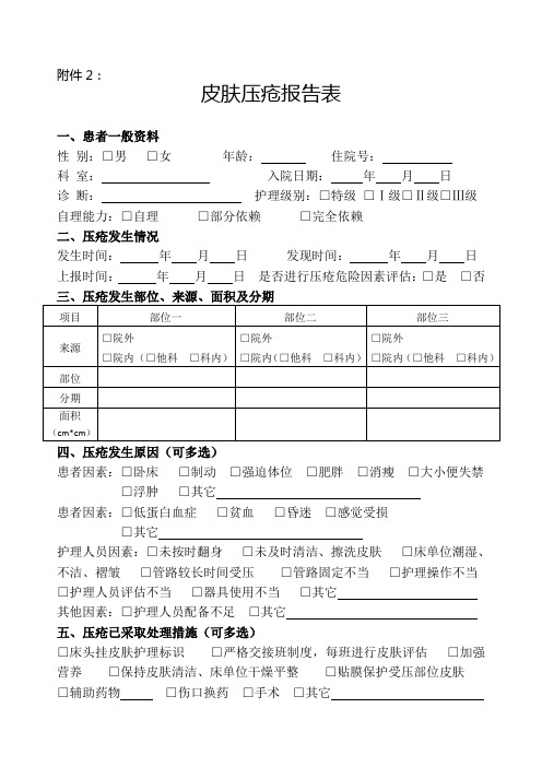 皮肤压疮报告表_2