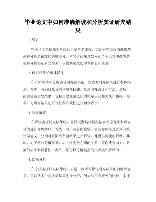 毕业论文中如何准确解读和分析实证研究结果