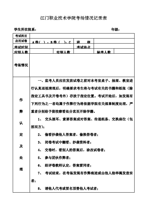 江门职业技术学院考场情况记录表