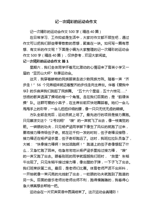 记一次精彩的运动会作文500字（精选40篇）