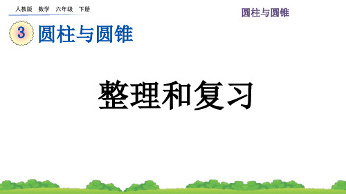 人教版数学六年级下册第三单元(整理和复习+练习七)PPT教学课件