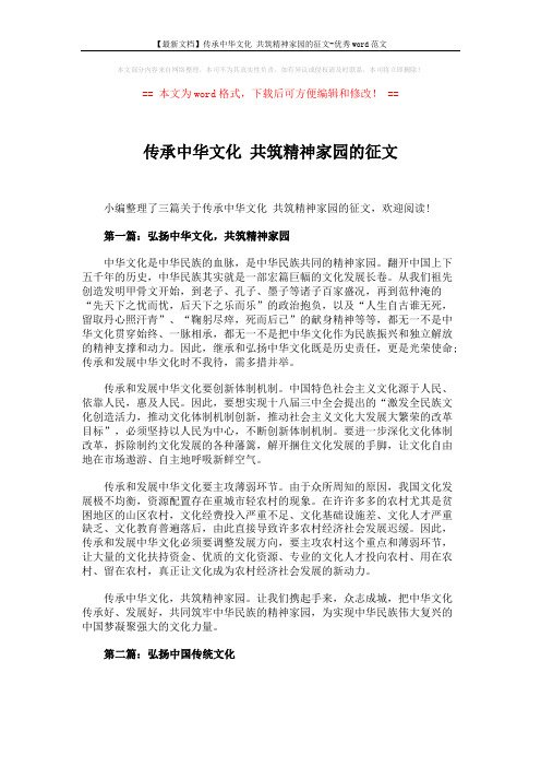 【最新文档】传承中华文化 共筑精神家园的征文-优秀word范文 (4页)