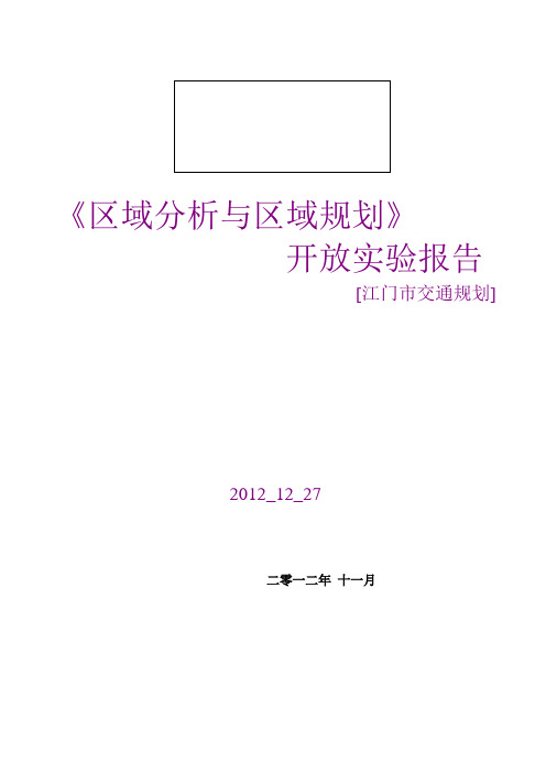 区域分析与区域规划实验报告