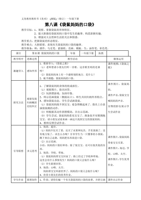 湘美版一年级下册 美术 教案 第八课 袋鼠妈妈的口袋