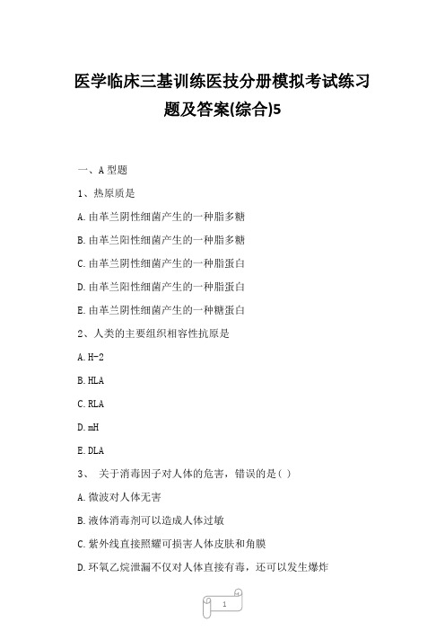 2023年医学临床三基训练医技分册模拟考试练习题及答案综合5